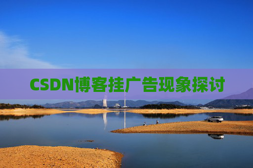 CSDN博客挂广告现象探讨